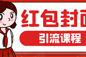 【1919期】微信红包封面引流：利用节日期间每天添加微信好友10000+是怎么样操作的