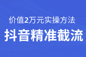 【副业2228期】价值20000元抖音引流课：同城精准截流实战课