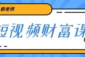 【副业2203期】鹤老师三天学会短视频，亲授短视频算法和涨粉逻辑