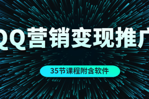 【副业2151期】实战者学院-QQ营销的全自动引流推广与变现（35节课程附含软件）