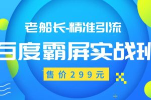 【副业2032期】最新百度霸屏教程日赚300-500元（价值299元）