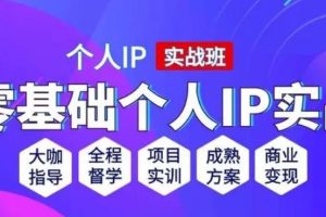 【副业2682期】私域引流方式:比高私域IP流量变现,6个月10W粉【完结】