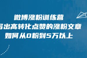 【副业2454期】微博营销：微博运营涨粉训练营-写出高转化点赞的涨粉文章