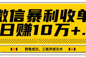 【副业2444期】微信怎么引流赚钱：全套视频实操教程