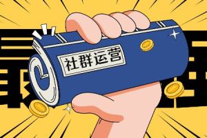 【副业2438期】社群运营怎么做：20节全体系社群运营实操视频课