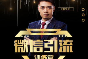 【副业2349期】微信引流训练营：0基础教你微信引流加粉术，日加100-1000粉