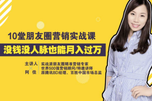 【副业2256期】10堂朋友圈营销实战课，没钱没人脉也能月入过万！