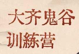 【第9344期】天道鬼谷训练营，看透规律，解读问题，揭穿商业规则，经营自在人生