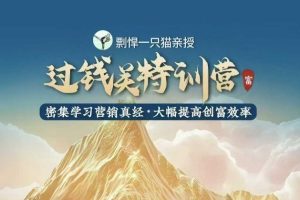 【第8847期】过钱关特训营，学习营销真经 大幅度提高创富效率