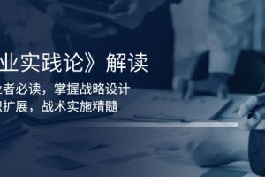 【第8842期】《商业实践论》创业者必读，掌握战略设计，组织扩展，战术实施精髓