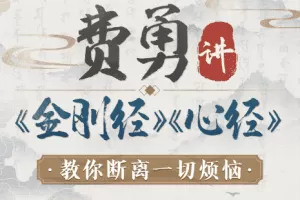 【第7037期】费勇讲《金刚经》《心经》：教你断离一切烦恼