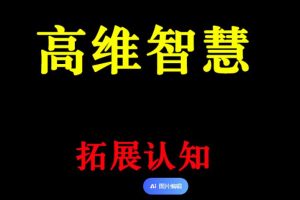 【第6605期】刘丰老师：唤醒智慧，创造未来（视频8集）