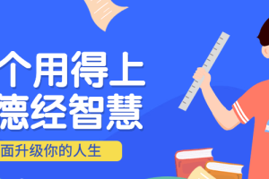 【第4895期】道德经感悟最好的一篇：99个用得上的道德经智慧
