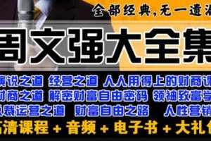 【第4878期】成功学周文强唤醒你的财商思维：经营之道+财商之道+演说之道+财道-新版+经典必看