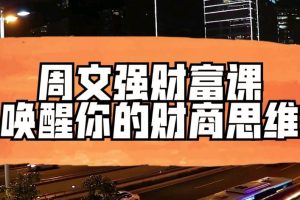 【第4856期】财商课程培训： 周文强财富课，唤醒你的财商思维