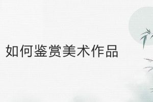 【第4824期】艺术作品鉴赏从什么入手：东叔解码经典名画·发现艺术之美