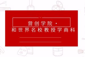 【第4736期】营创学院·和世界名校教授学商科