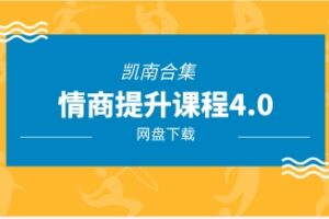 【第9716期】《情商提升课程4.0》