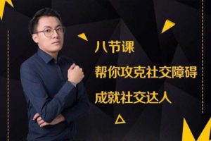 【第9375期】最绅士8节课帮你攻克社交障碍成就社交达人课程
