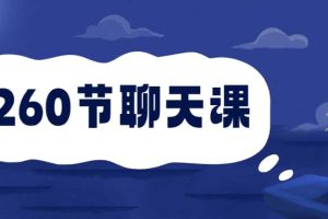 【第9365期】安小妖《260节聊天课》从小白到撩妹大师
