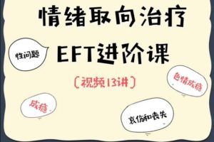 【第9342期】EFT夫妻咨询进阶核心13讲 价值1300