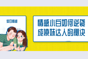【第9277期】爱豆情感恋道5.0逆袭成为撩妹达人