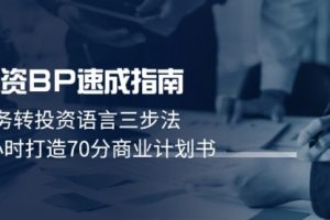 【第9428期】融资BP速成指南：业务转投资语言三步法，3小时打造70分商业计划书