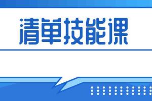 【第9639期】人人都应该掌握的清单术