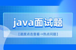 【第9524期】2小时精讲最新Java高频面试题