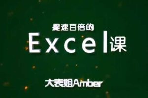 【第9523期】大表姐Amber，提速百倍的Excel课