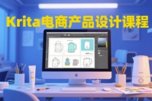 【第9478期】Krita电商产品设计课程，掌握从工具使用到创意落地的全链路设计能力