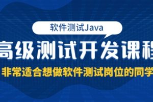 【第9457期】软件测试Java高级测试开发课程：非常适合想做软件测试岗位的同学！