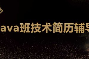 【第9377期】最新 深圳Java班技术简历辅导