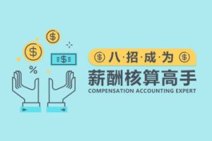 【第8803期】薪酬管理 八招让你成为薪酬核算高手