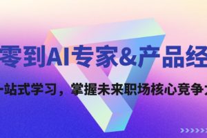 【第8244期】从零到AI专家&产品经理：一站式学习，掌握未来职场核心竞争力
