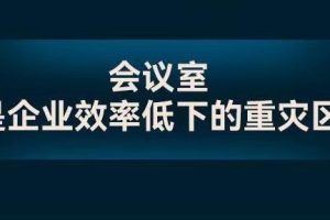 【第7100期】关苏哲：开好决策会议 提升企业效率