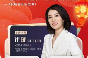 【第6754期】《崔璀视频课》五合一优势+情绪+表达+管理+晋升