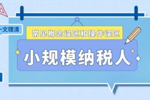 【第6604期】小规模纳税人全盘真帐实操账务处理及纳税申报