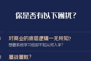 【第5551期】如何培养商业思维：商业思维入门课，从0-1帮你搭建系统商业知识框架