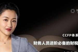 【第4731期】安财论道：CCFP体系财务人员进阶必备的财税手册