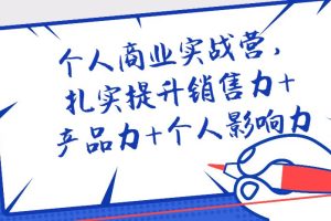 【第4734期】个人商业实战营，扎实提升销售力+产品力+个人影响力