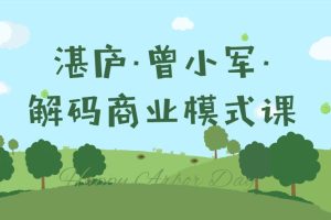 【第4733期】湛庐·曾小军·解码商业模式课