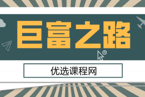 【副业2294期】巨富之路卡内基，摩根，洛克菲勒，福特，范德比尔特合集
