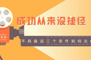 【第1293期】成功从来没捷径，不具备这三个条件如何去创业？