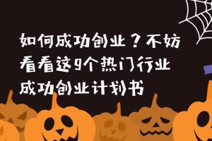 【1270期】如何成功创业？不妨看看这9个热门行业成功创业计划书