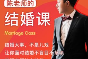 【第9138期】《陈老师的结婚课》抖音很火爆的一个课程少走弯路