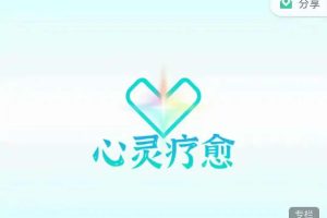 【第9133期】真爱之门《心灵疗愈》两性教程