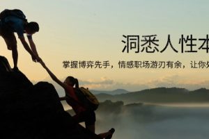 【第8793期】洞悉人性本质，掌握博弈先手，情感职场游刃有余，让你处处领先