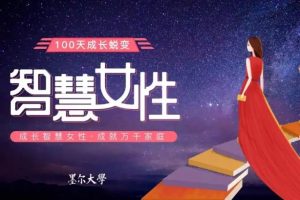 【第7742期】赵然·智慧女性的自我成长课程，人人都可用的人际关系修炼