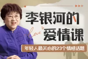 【第6760期】李银河的爱情课：中国青年的情感与婚姻